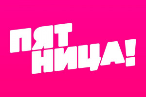 Канал "Пятница"